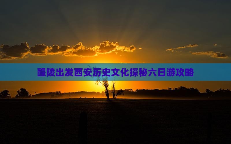 醴陵出发西安历史文化探秘六日游攻略