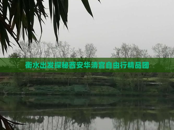 衡水出发探秘西安华清宫自由行精品团