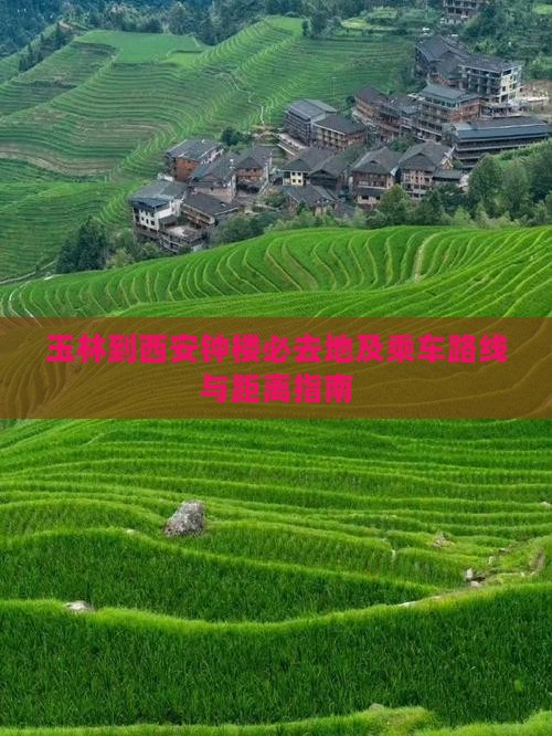 玉林到西安钟楼必去地及乘车路线与距离指南