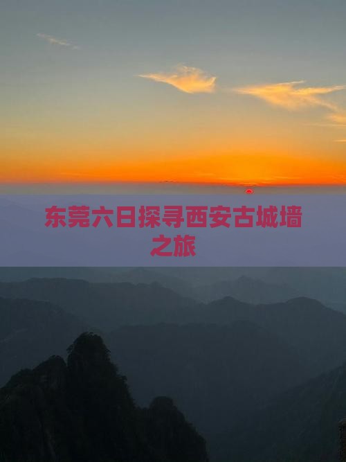 东莞六日探寻西安古城墙之旅