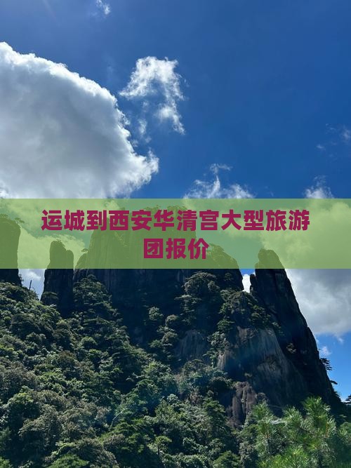 运城到西安华清宫大型旅游团报价