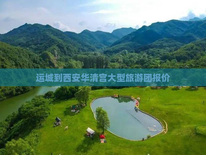 运城到西安华清宫大型旅游团报价
