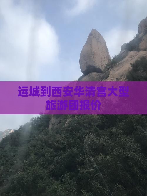 运城到西安华清宫大型旅游团报价