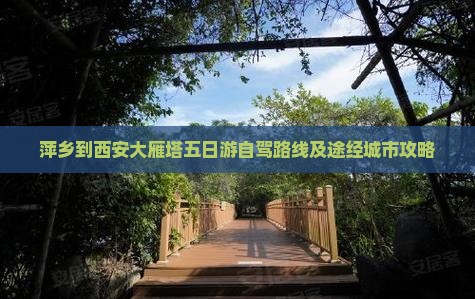 萍乡到西安大雁塔五日游自驾路线及途经城市攻略
