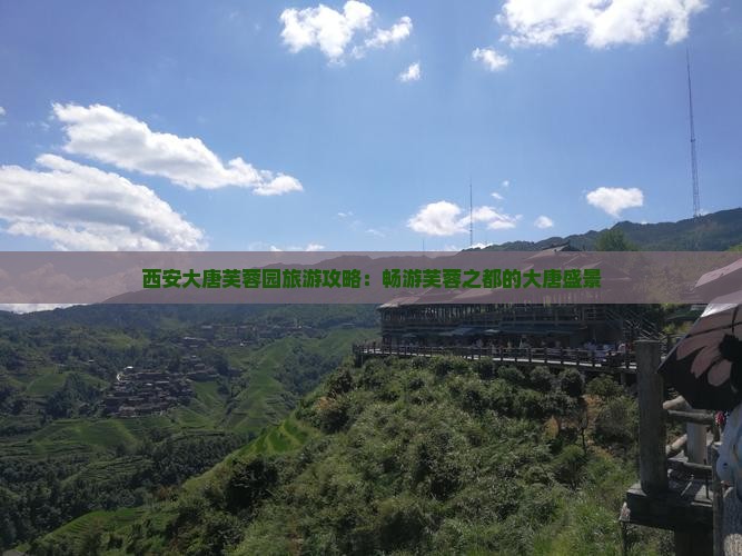 西安大唐芙蓉园旅游攻略：畅游芙蓉之都的大唐盛景