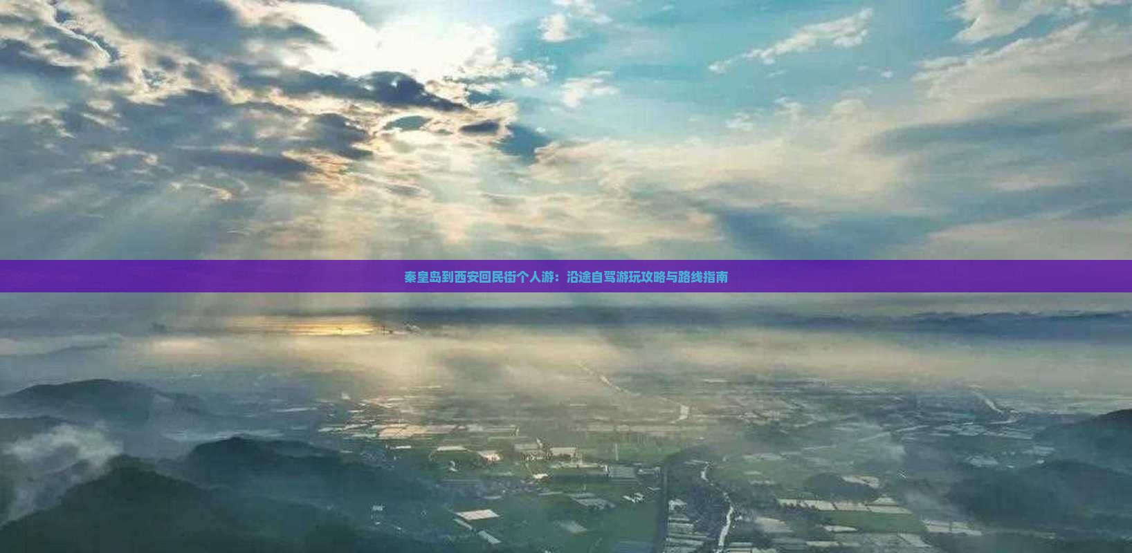秦皇岛到西安回民街个人游：沿途自驾游玩攻略与路线指南