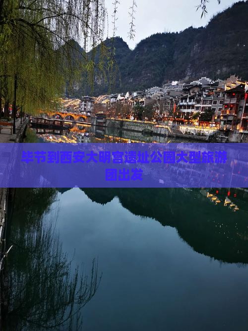 毕节到西安大明宫遗址公园大型旅游团出发