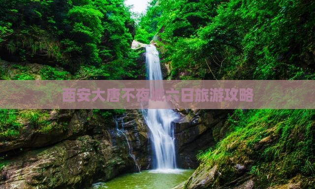西安大唐不夜城六日旅游攻略