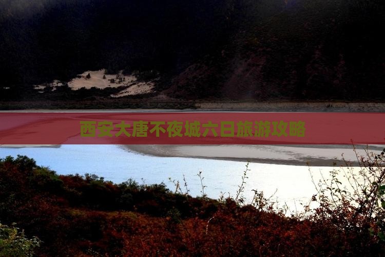 西安大唐不夜城六日旅游攻略