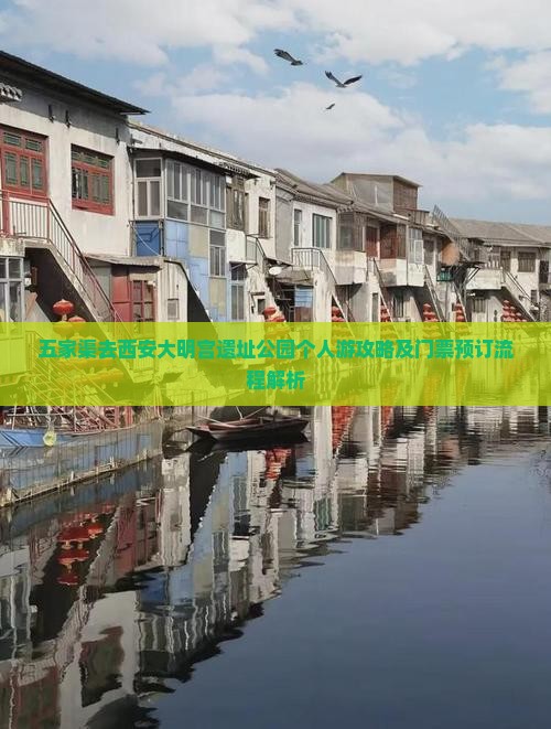 五家渠去西安大明宫遗址公园个人游攻略及门票预订流程解析