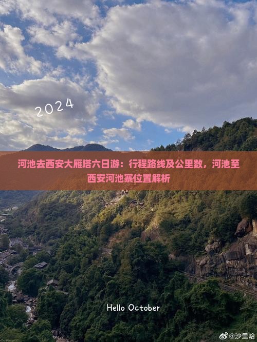 河池去西安大雁塔六日游：行程路线及公里数，河池至西安河池寨位置解析