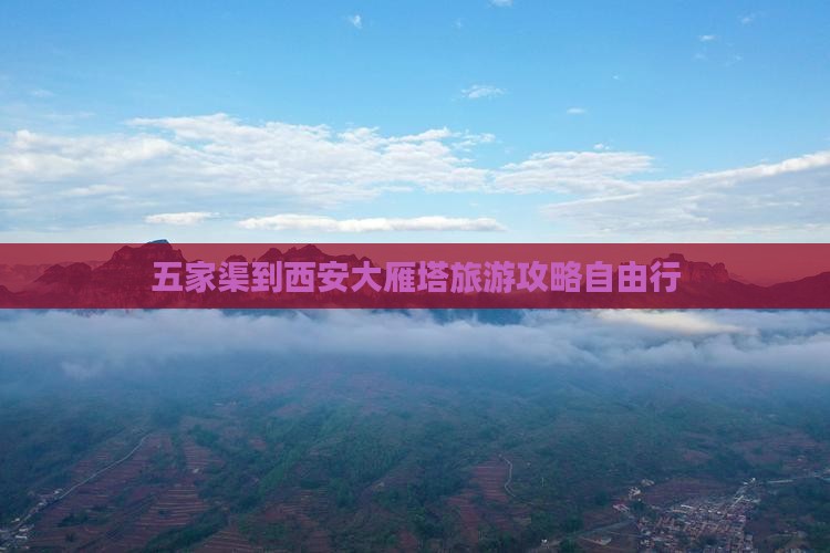 五家渠到西安大雁塔旅游攻略自由行