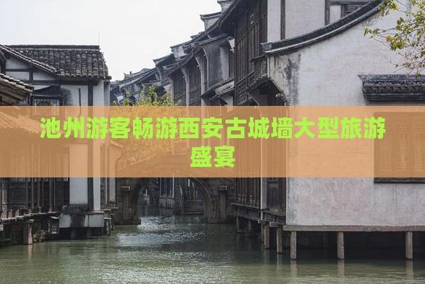 池州游客畅游西安古城墙大型旅游盛宴