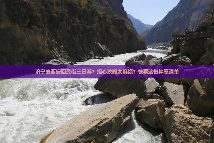 济宁去西安回民街三日游？担心攻略太麻烦？快看这份种草清单