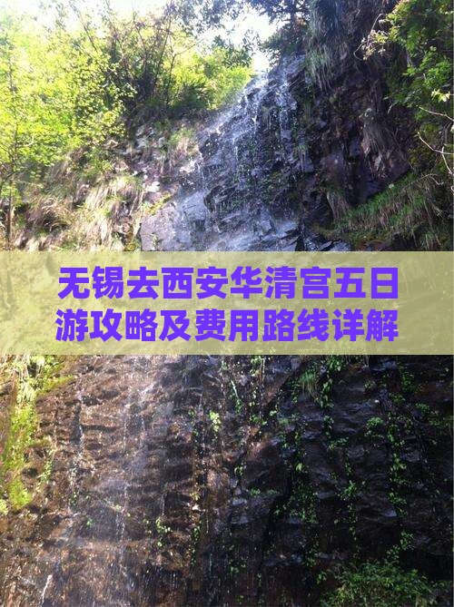 无锡去西安华清宫五日游攻略及费用路线详解