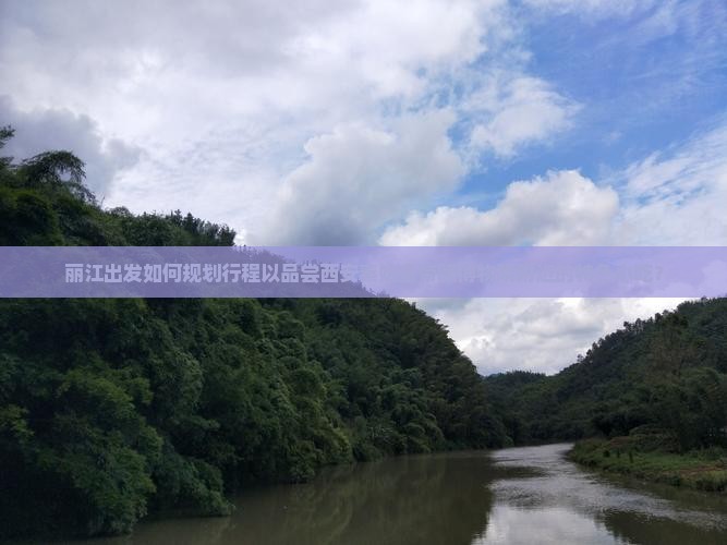 丽江出发如何规划行程以品尝西安秦始皇帝陵博物院附近的特色小吃？