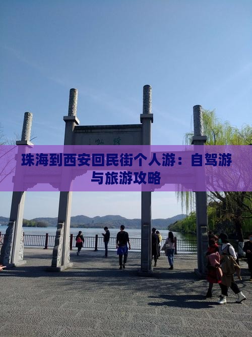 珠海到西安回民街个人游：自驾游与旅游攻略