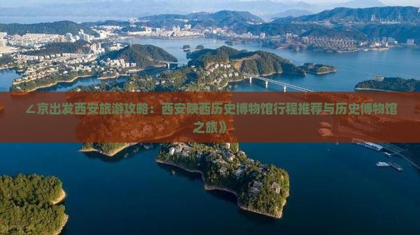 ∠京出发西安旅游攻略：西安陕西历史博物馆行程推荐与历史博物馆之旅》