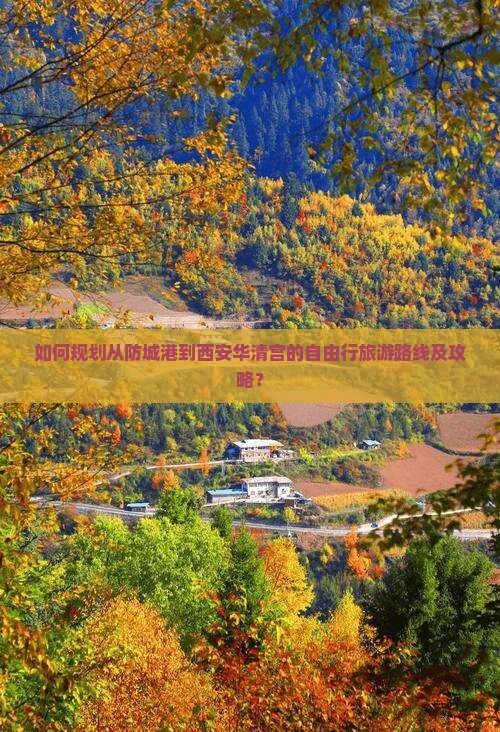 如何规划从防城港到西安华清宫的自由行旅游路线及攻略？