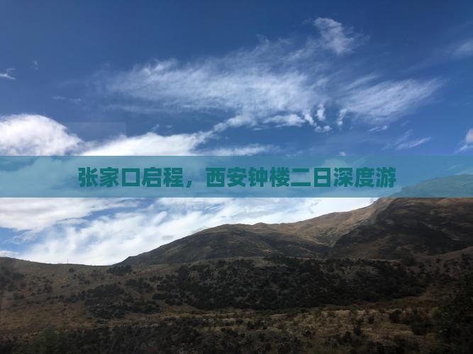 张家口启程，西安钟楼二日深度游