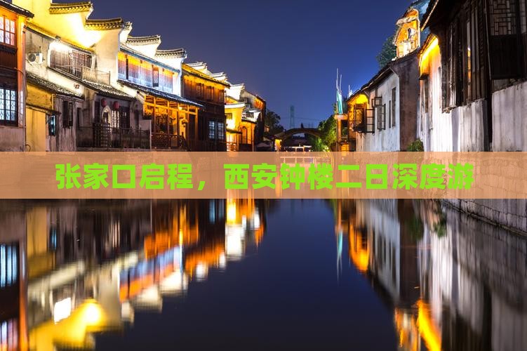 张家口启程，西安钟楼二日深度游