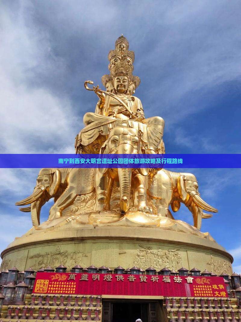 南宁到西安大明宫遗址公园团体旅游攻略及行程路线