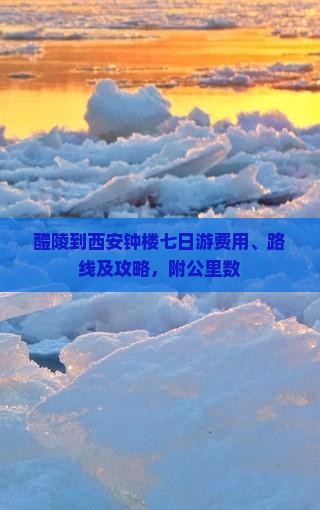 醴陵到西安钟楼七日游费用、路线及攻略，附公里数