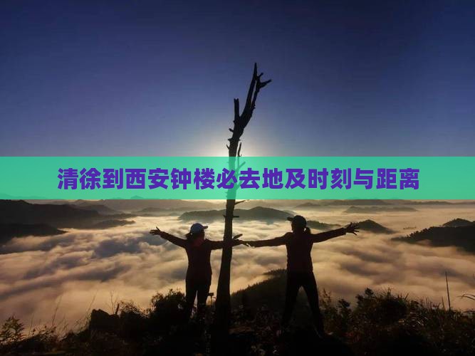 清徐到西安钟楼必去地及时刻与距离