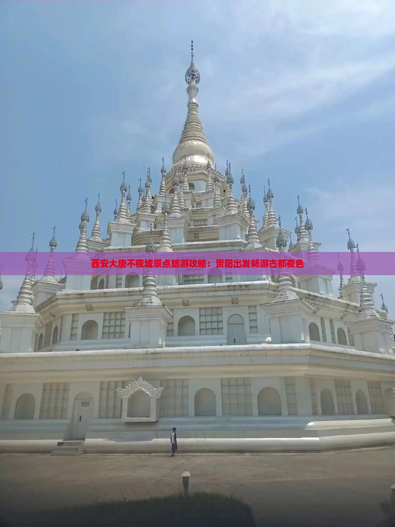 西安大唐不夜城景点旅游攻略：贵阳出发畅游古都夜色
