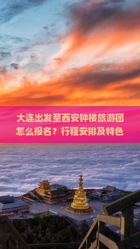 大连出发至西安钟楼旅游团怎么报名？行程安排及特色活动介绍