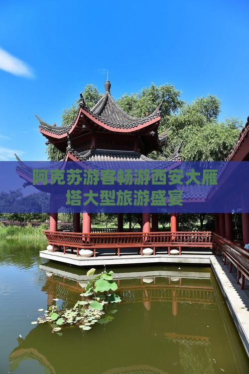 阿克苏游客畅游西安大雁塔大型旅游盛宴