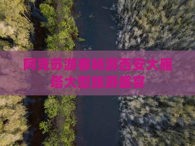 阿克苏游客畅游西安大雁塔大型旅游盛宴