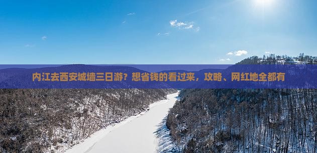 内江去西安城墙三日游？想省钱的看过来，攻略、网红地全都有