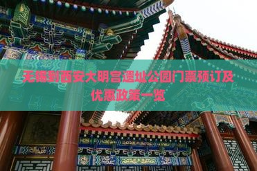 无锡到西安大明宫遗址公园门票预订及优惠政策一览