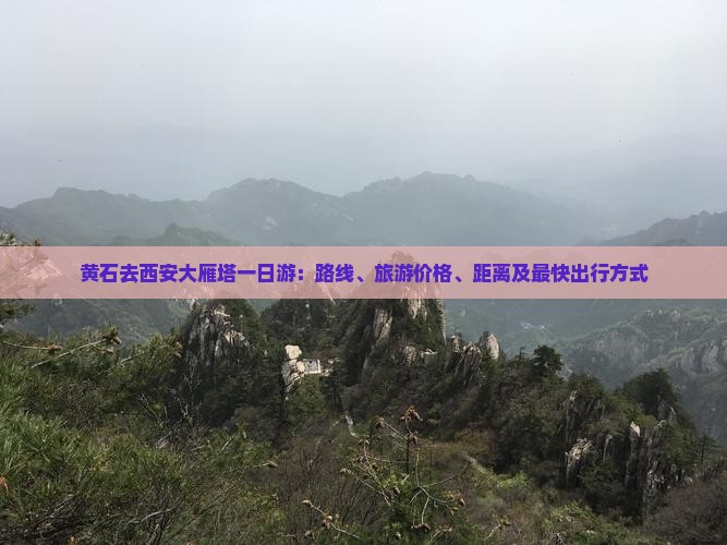 黄石去西安大雁塔一日游：路线、旅游价格、距离及最快出行方式