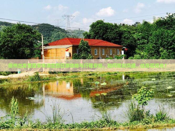 宿州出发至西安华清宫四日游攻略与行程安排，如何规划交通、住宿和观光？
