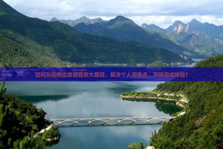 如何从衢州出发游西安大雁塔，解决个人游痛点，享柿浸式体验？