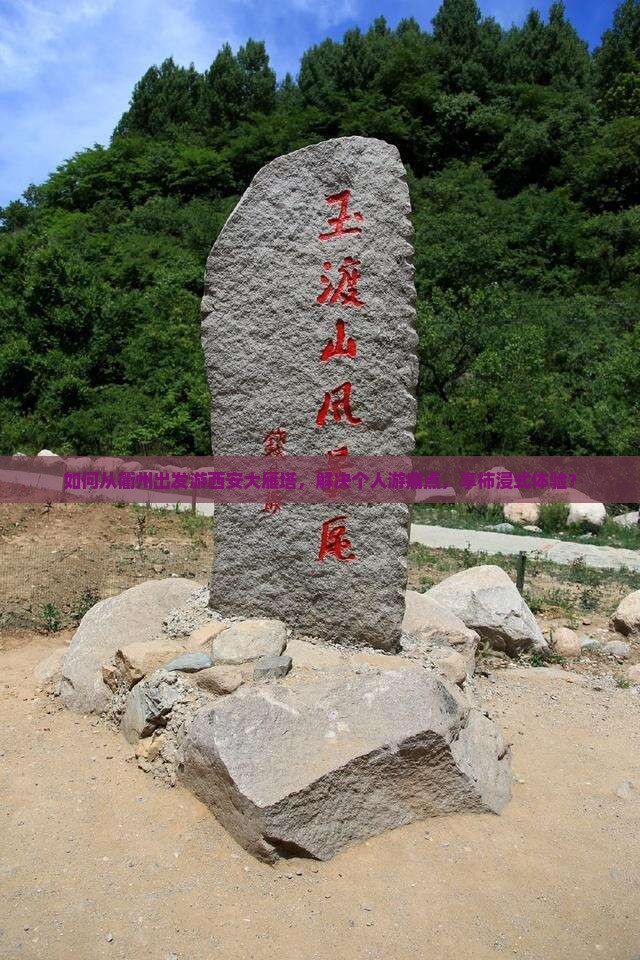 如何从衢州出发游西安大雁塔，解决个人游痛点，享柿浸式体验？