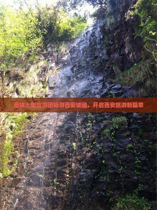 盘锦大型旅游团畅游西安城墙，开启西安旅游新篇章