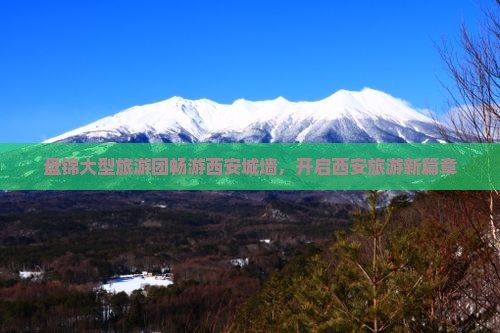 盘锦大型旅游团畅游西安城墙，开启西安旅游新篇章