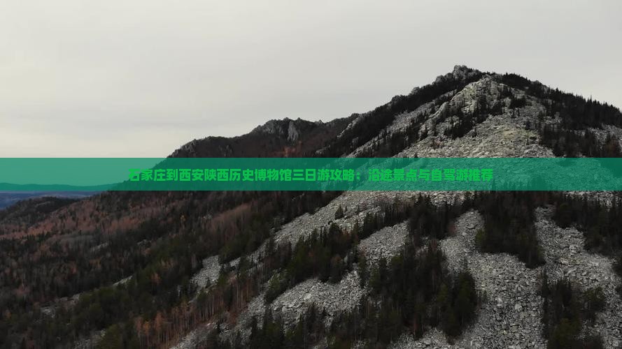 石家庄到西安陕西历史博物馆三日游攻略：沿途景点与自驾游推荐