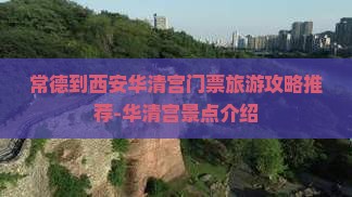 常德到西安华清宫门票旅游攻略推荐-华清宫景点介绍