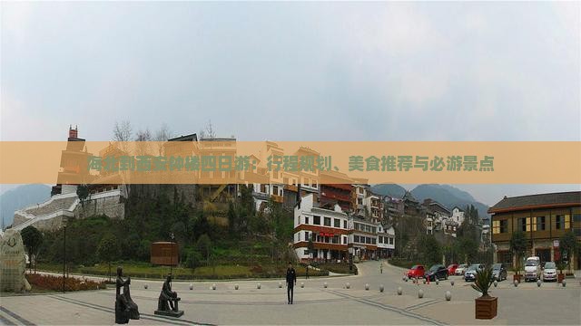 海北到西安钟楼四日游：行程规划、美食推荐与必游景点