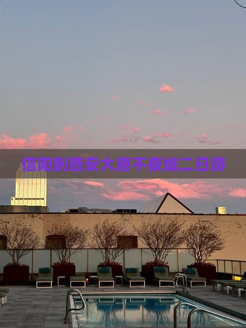 信阳到西安大唐不夜城二日游