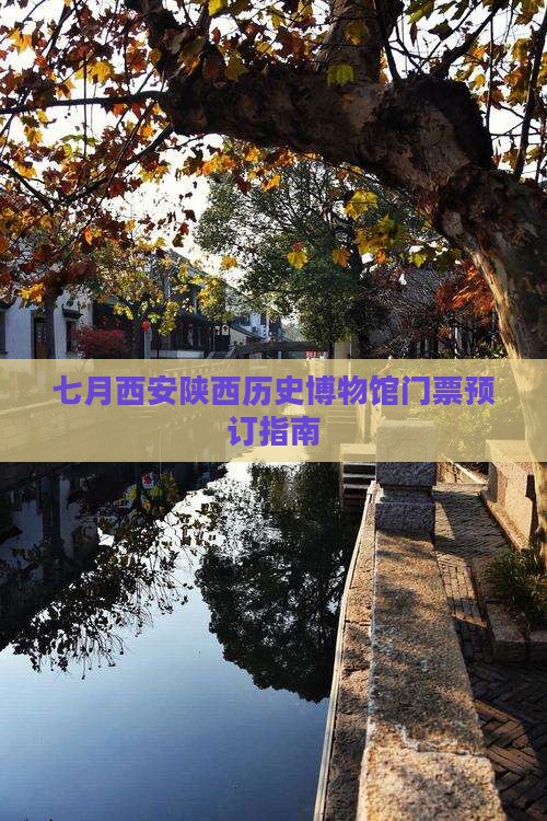 七月西安陕西历史博物馆门票预订指南