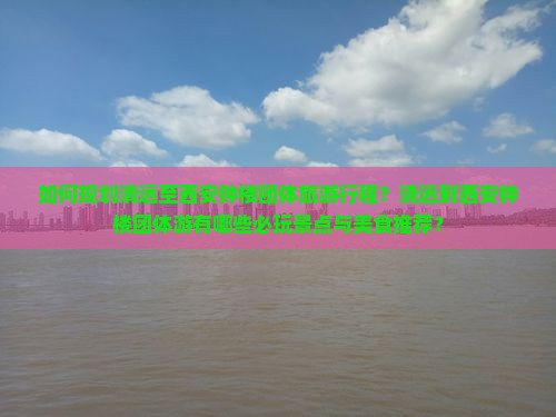 如何规划清远至西安钟楼团体旅游行程？清远到西安钟楼团体游有哪些必玩景点与美食推荐？