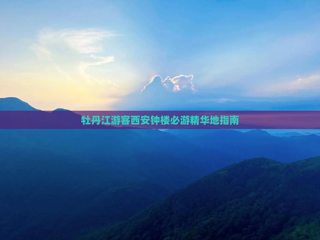 牡丹江游客西安钟楼必游精华地指南