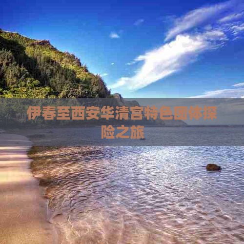 伊春至西安华清宫特色团体探险之旅
