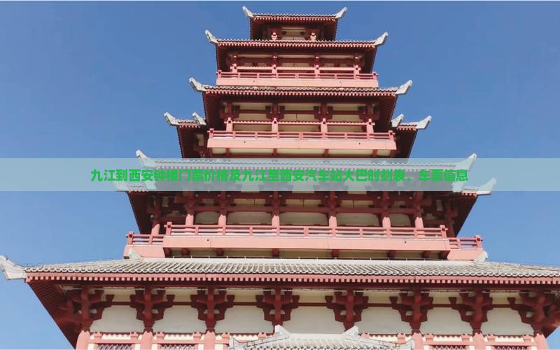 九江到西安钟楼门票价格及九江至西安汽车站大巴时刻表、车票信息