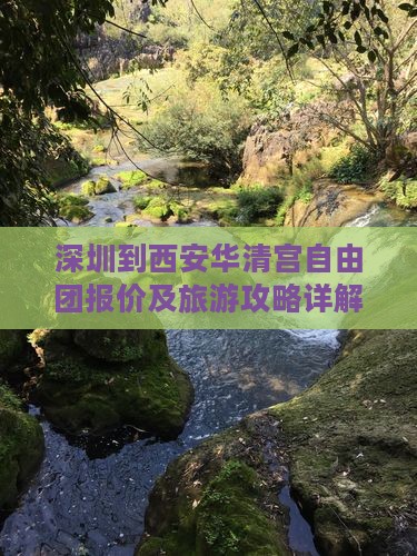 深圳到西安华清宫自由团报价及旅游攻略详解 深圳到西安华清宫自由团报价及旅游攻略详解